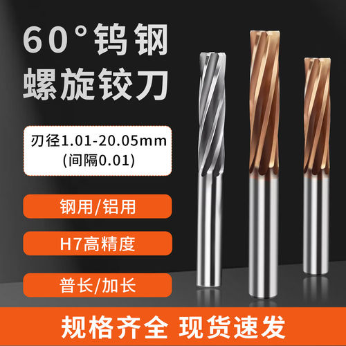 60度钨钢螺旋铰刀整体硬质合金加长铝用小数点铰刀间隔0.01非标H7
