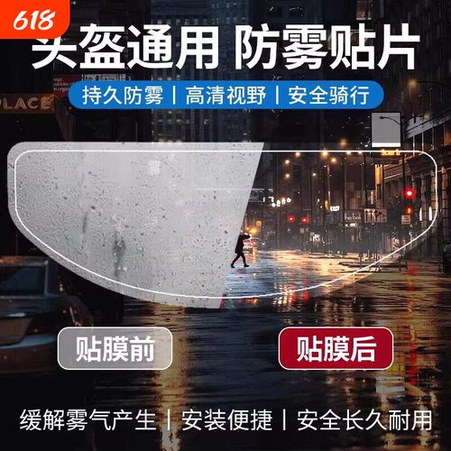 摩托车头盔防雾贴片全盔半盔通用不起雾高清防雾神器镜片贴膜