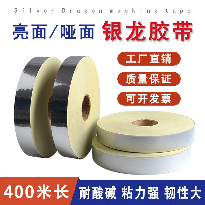 银龙胶带亮哑光印刷版封网胶纸丝印网版封边胶带铝框防漏银箔贴纸