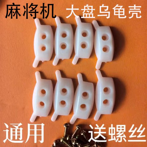 麻将机配件大全大盘乌龟壳两孔牛筋块通用麻将桌龟背加速洗牌拨牌