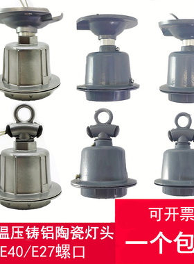 加厚E27螺口灯座户外浴霸灯头工厂工矿灯铜芯节能灯E40灯口铝灯罩