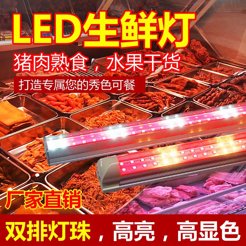 led生鲜灯熟食灯猪肉灯管蔬菜水果店长条灯条卤菜海鲜超市展示柜