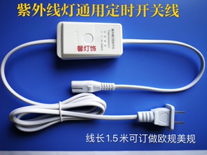 线控消毒灯t5支架2孔通用定时器