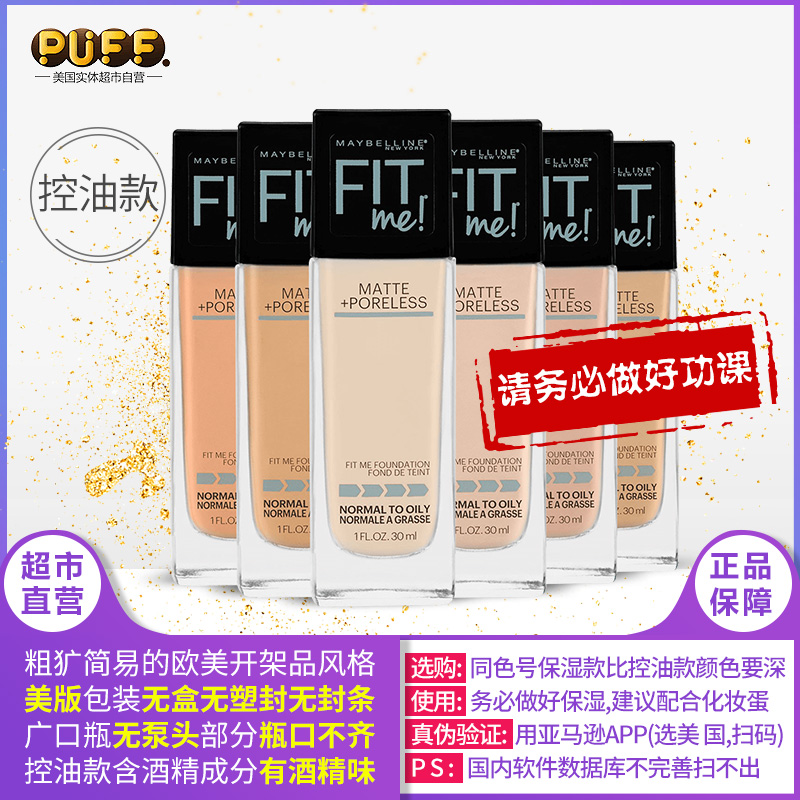 Maybelline/ÃÀ±¦Á«Fit MeÑÆ¹âÎíÃæ¿ØÓͱ£ÊªÕÚè¦Çᱡ³Ö¾Ã·Ûµ×Òº