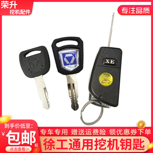 徐工新款XE6075DA点火启动钥匙