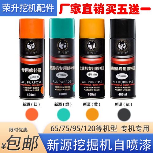 新源挖掘机瓶装油漆修补漆漆先生