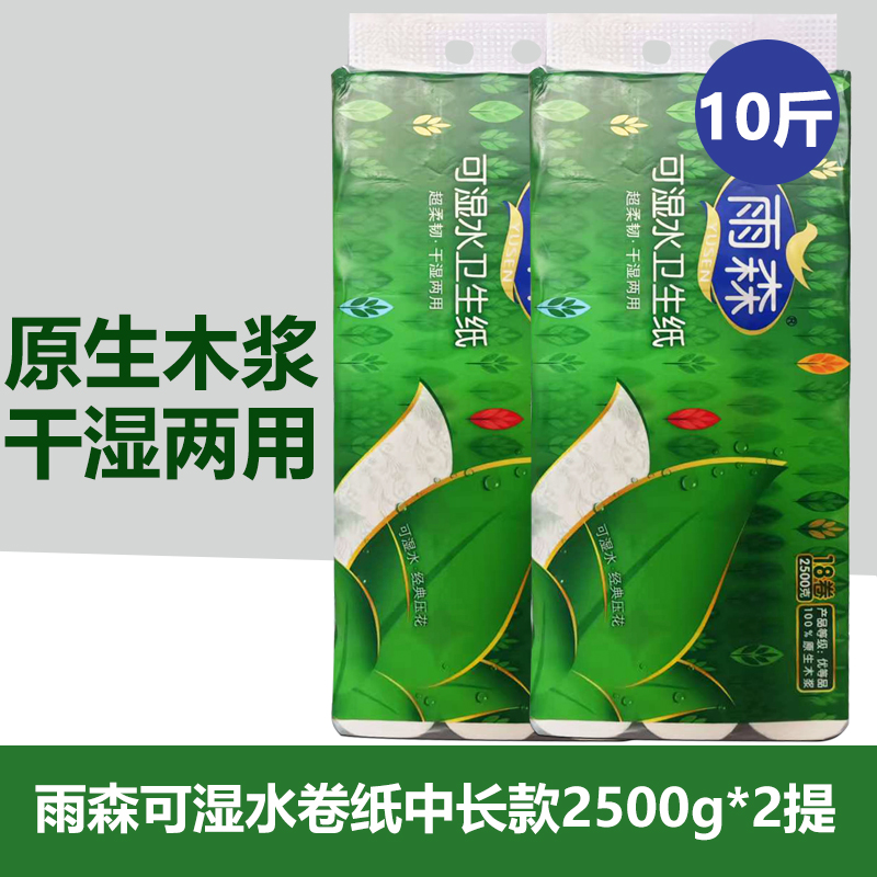 雨森可湿水卫生纸2500克2提10斤装18卷无芯卷纸5层大卷湿厕纸纸巾