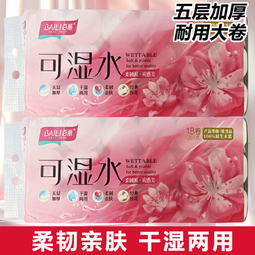 可湿水18卷加厚5层卫生纸百丽