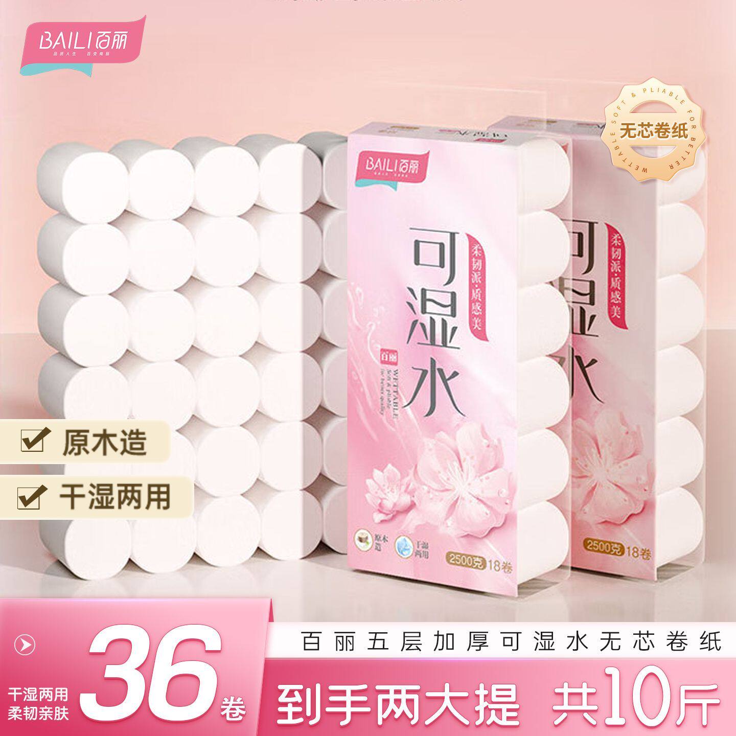 百丽可湿水无芯卷纸18卷2500克卫生纸家用大卷实惠装厕纸擦手纸巾