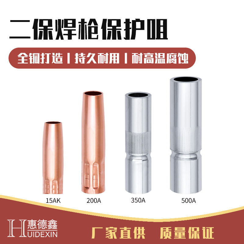 二保焊大全喷咀导电嘴保护嘴加厚350A气保焊机保护套500A配件包邮