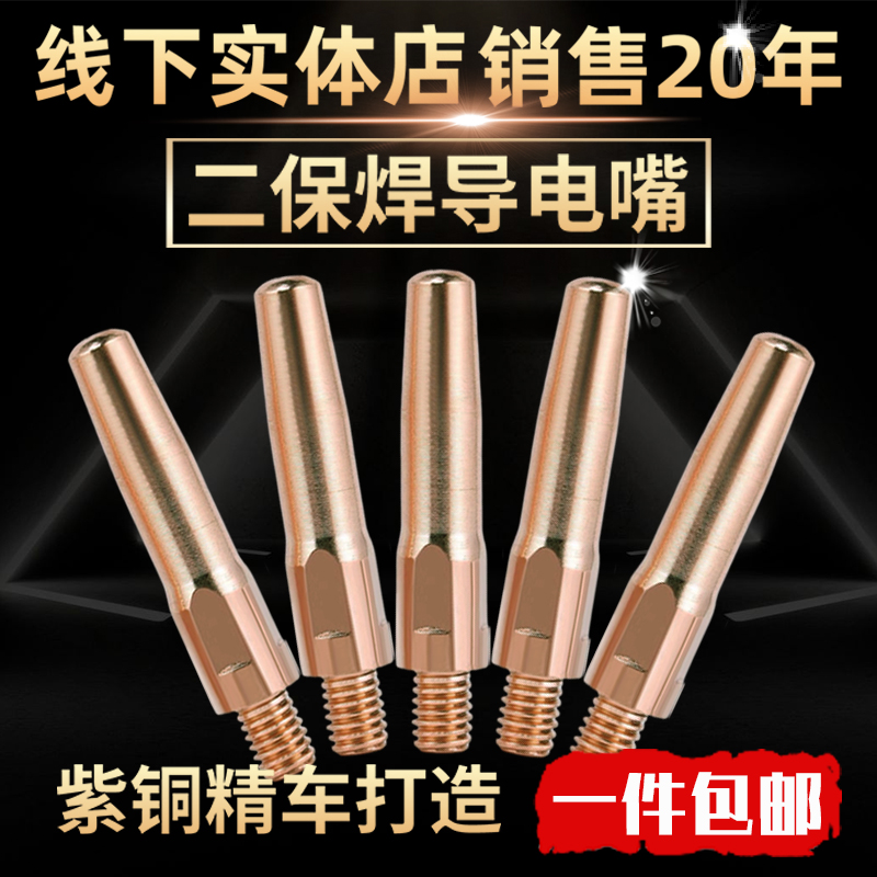 二保焊导电嘴焊枪配件加厚紫铜精车气保焊机配件铬锆铜导电咀包邮