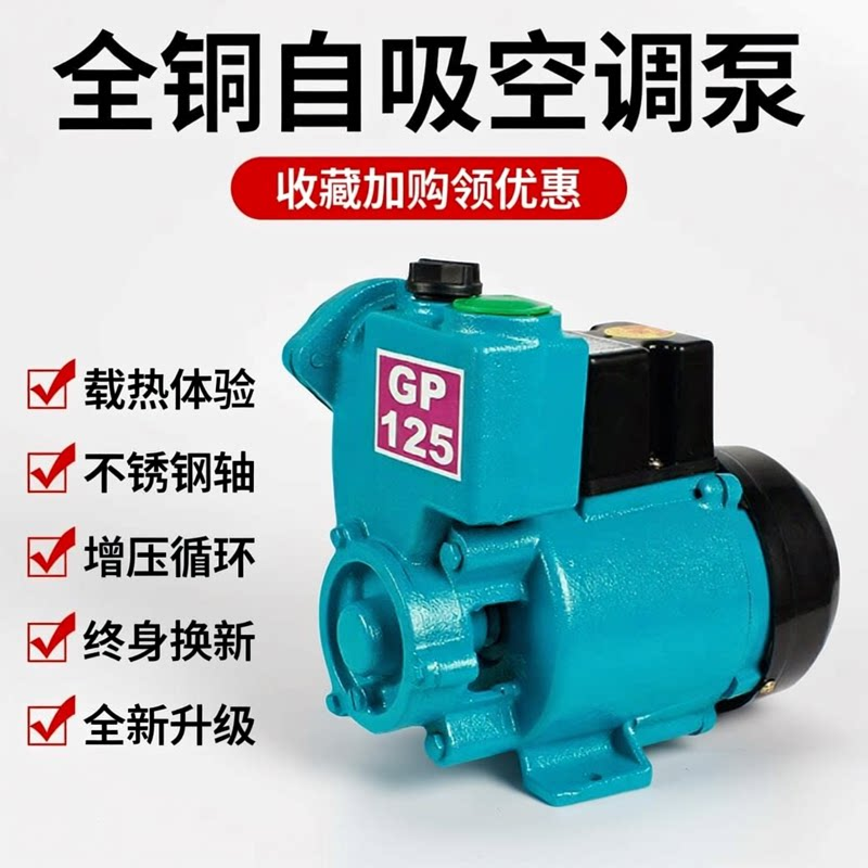 水空调小型水泵家用220v静音GP125W专用增压泵水井单相抽水自吸泵