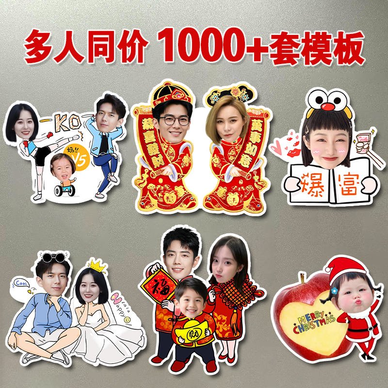 定制diy冰箱磁力贴新年照片抠图卡通情侣亲子纪念毕业生日冰箱贴,家居饰品,冰箱贴,淘宝优惠券,粉丝福利购,淘宝优惠卷