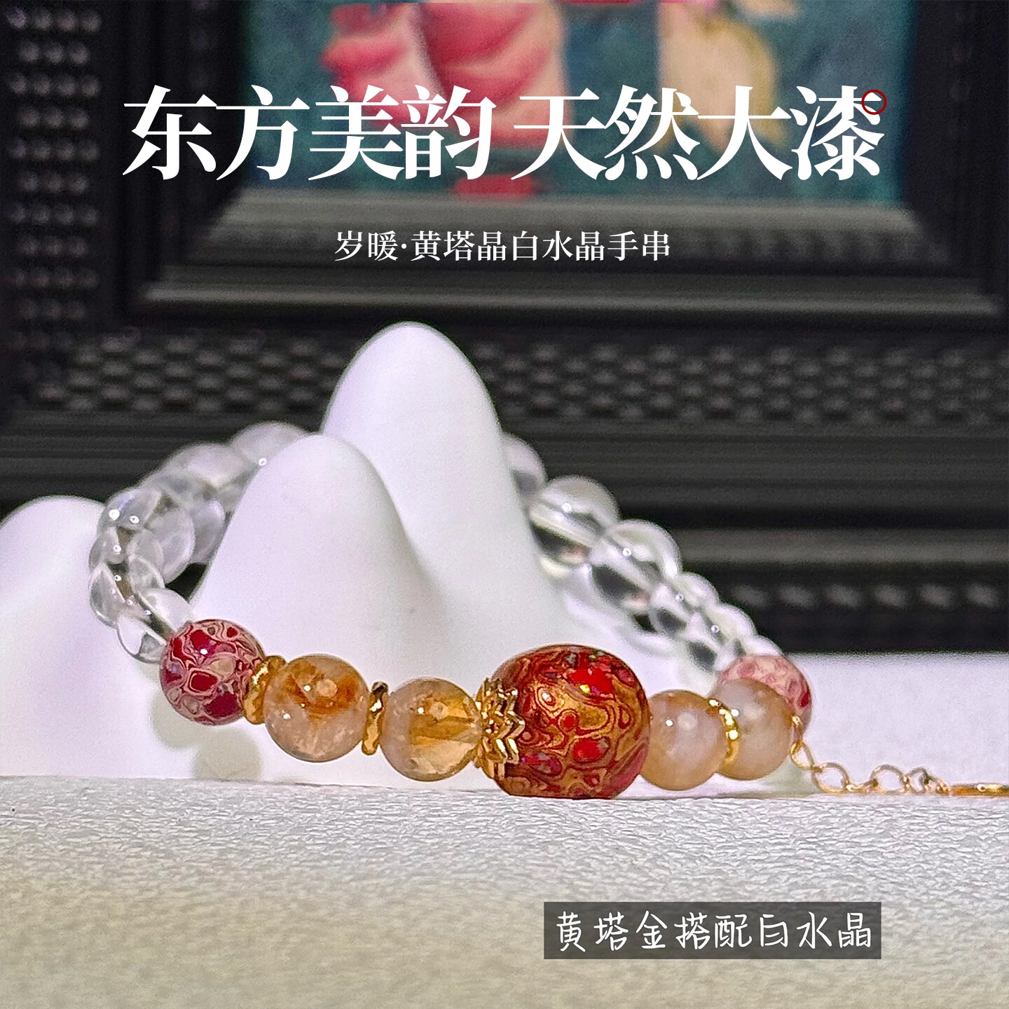 丹青造物手作大漆黄塔晶手串