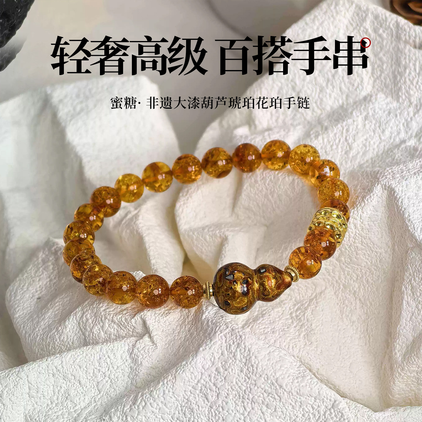 丹青原创大漆螺钿葫芦花珀手链