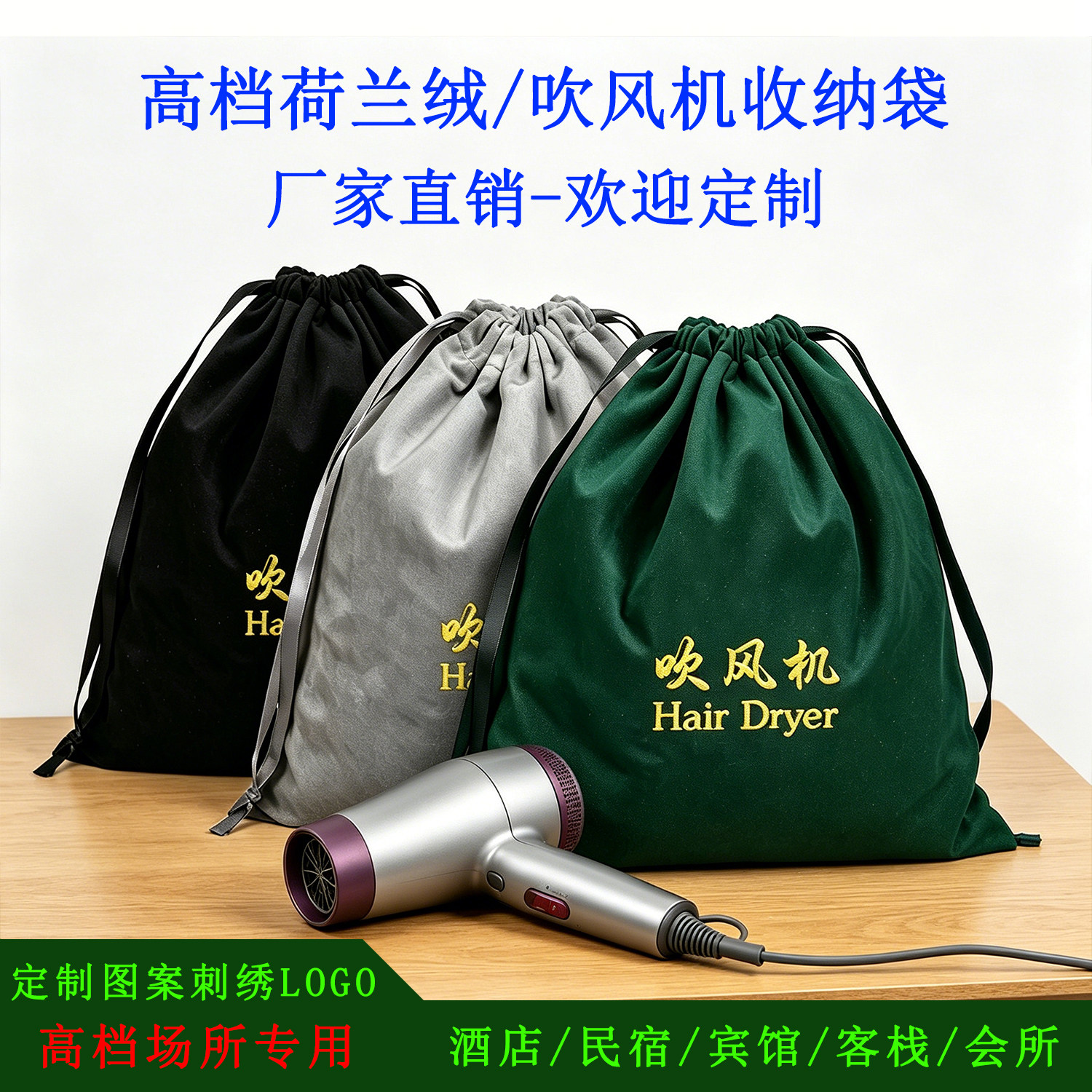 酒店吹风机收纳袋刺绣商标名logo图片