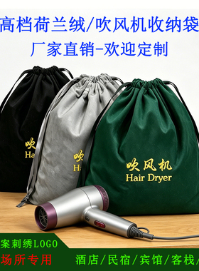 定制刺绣LOGO吹风机收纳袋束口黑色五星酒店宾馆丝绒布风筒整理袋