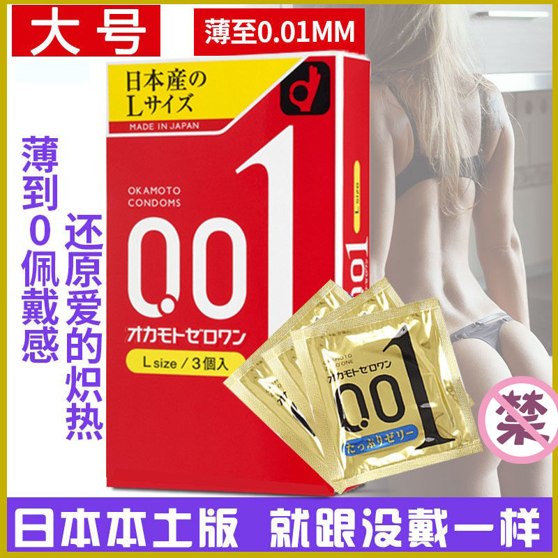 冈本0.01超薄避孕套001安全套日本男用大号L码3只装进口原装正品
