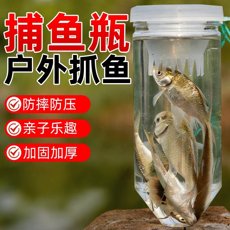 儿童户外塑料抓鱼瓶倒须不漏鱼虾池塘捉亲子捕鱼公园小溪工具KD