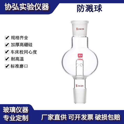 直形防溅球 缓冲球 防爆球 旋转蒸发仪配件50/100/250/500/1000ml