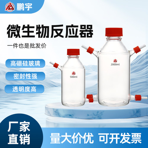 微生物反应器分体式高硼硅玻璃多接口微生物燃料电池盒补料取样瓶