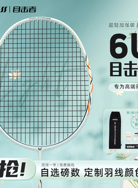 WITESS目击者YA801羽毛球拍正品定制超轻全碳素纤维专业单拍6U