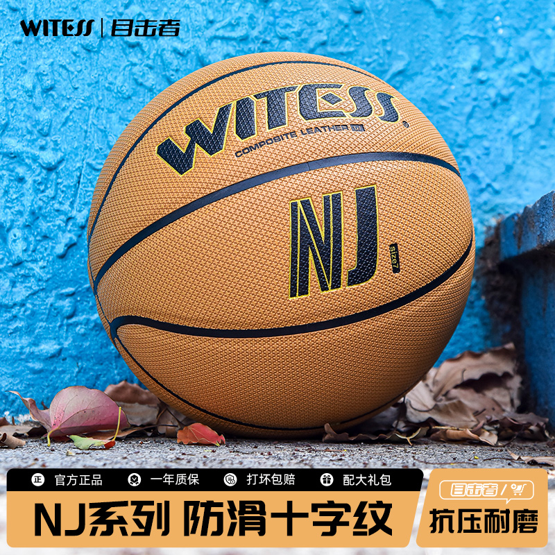 WITESS竞赛级比赛篮球软皮耐磨