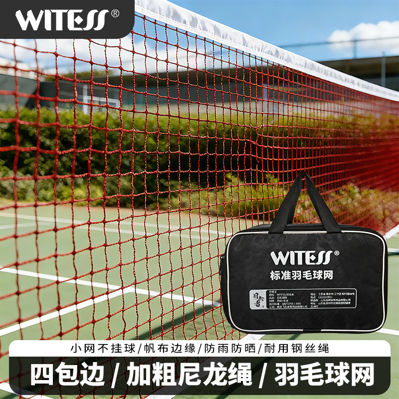 WITESS目击者羽毛球网四包边加粗尼龙绳标准网架便携收纳包便捷式