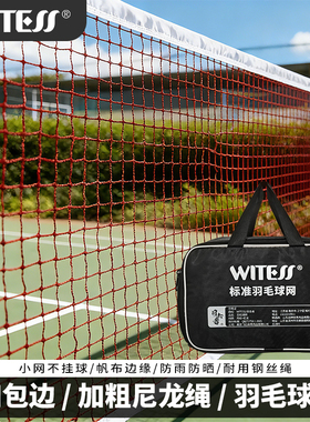 WITESS目击者羽毛球网四包边加粗尼龙绳标准网架便携收纳包便捷式