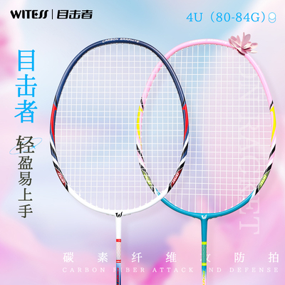 目击者超轻碳素纤维羽毛球拍