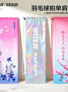 WITESS可装1-3只羽毛球拍袋子羽毛球包背带可调男女单肩羽毛球包