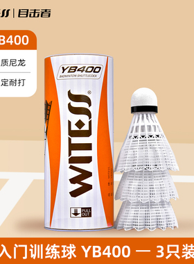 WITESS羽毛球不易烂耐打王YA400尼龙球训练球专用耐打桶装塑料球