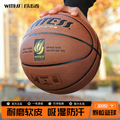 witess手感出众吸湿耐磨软皮篮球