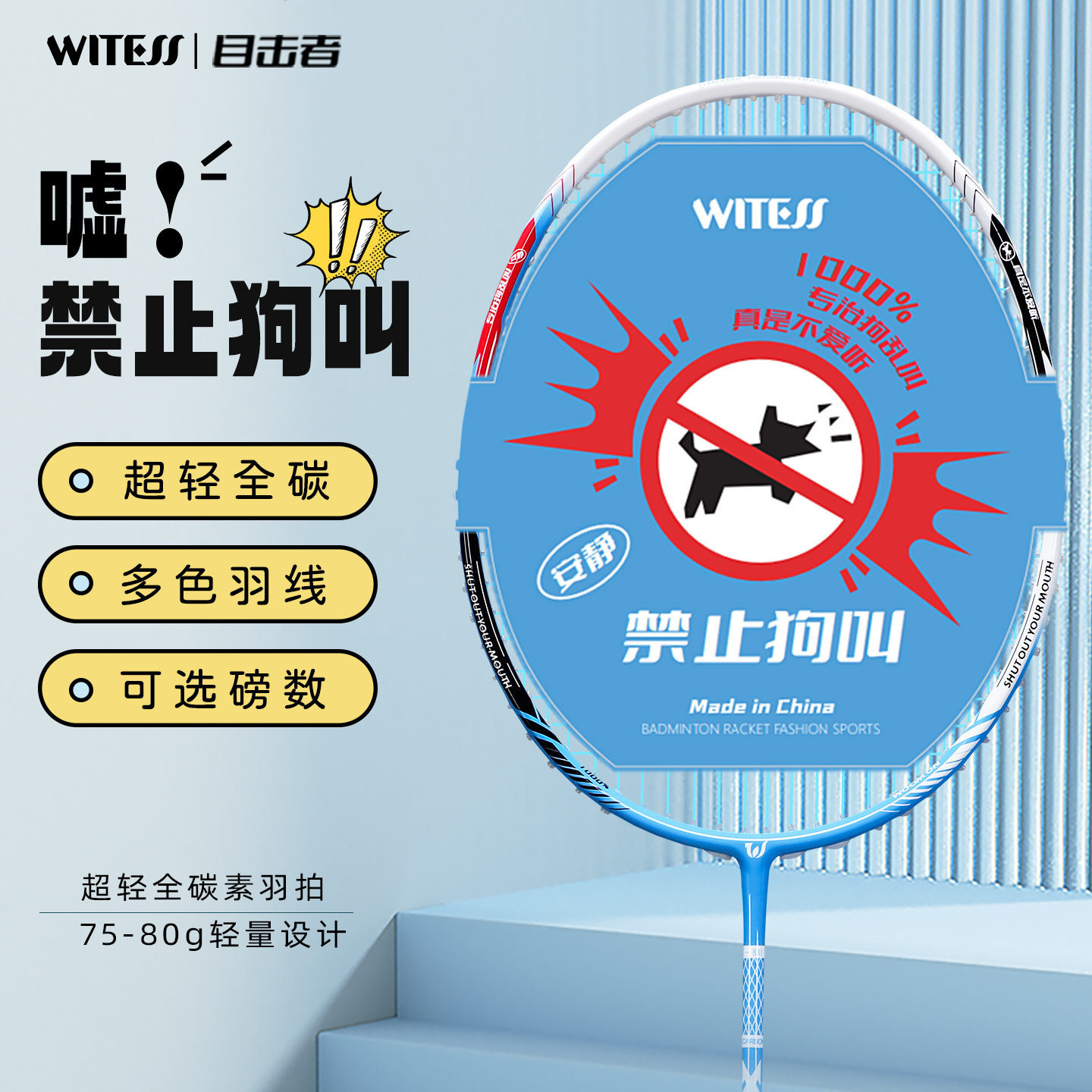 WITESS目击者羽毛球拍831全碳素超轻训练单拍比赛碳纤维穿线5U