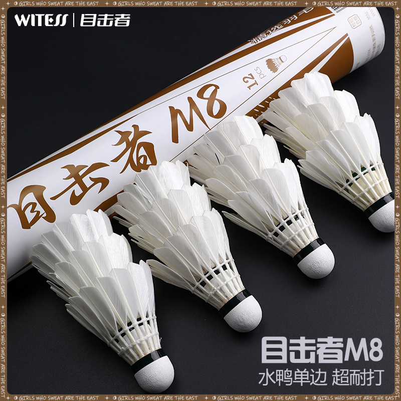 WITESS目击者羽毛球耐打12只装耐打不易烂鸭毛球训练球专用M8