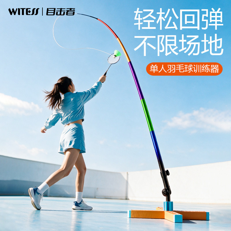 WITESS目击者羽毛球训练器单人自动回弹便携式室内外练习神器自打