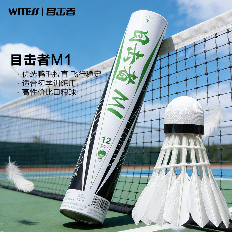 WITESS目击者M1羽毛球优选鸭毛拉直飞行稳定初学训练用球12只装