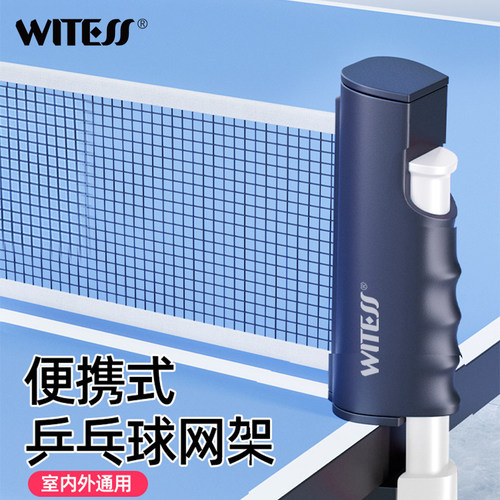 WITESS目击者便携式乒乓球网架室内外通用自由伸缩网柱移动式简易