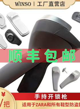 ZARA声磁拖鞋扣开锁枪手持取钉器衣服磁扣解扣器鞋型标签取扣器