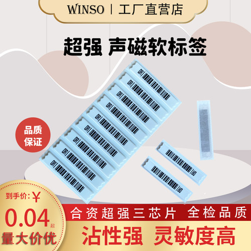 超市声磁防盗软标签 声磁DR防水防盗标签 化妆品防盗磁条报警贴纸