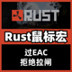RUST鼠标宏腐蚀血手幽灵双飞燕usb数据过EAC宏有线鼠标
