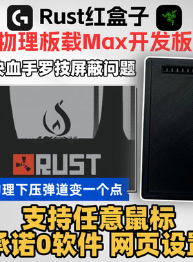 RUST鼠标宏腐蚀血手幽灵双飞燕usb数据过EAC宏有线鼠标