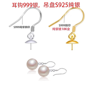 S999纯银耳钩DIY单孔珍珠吊坠镀黄金耳坠配件耳饰不掉色纯银吊盘