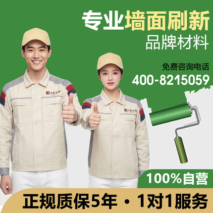 上海墙面刷新服务刷墙上门服务墙面粉刷翻新油漆工上门刷漆服务