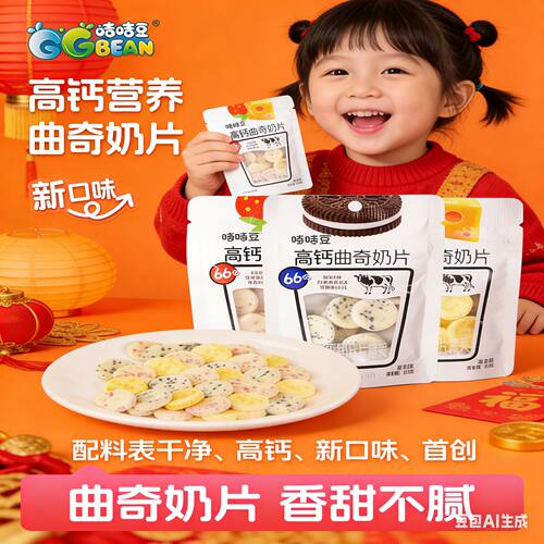 咭咭豆高钙曲奇奶片草莓芝士黑巧味牛奶糖花式奶贝儿童休闲零食