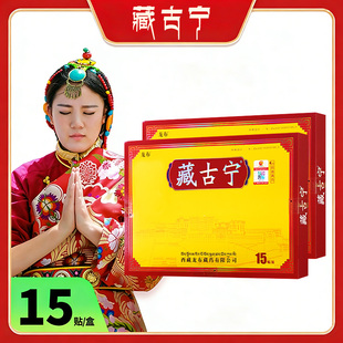 西藏藏古宁15贴/盒