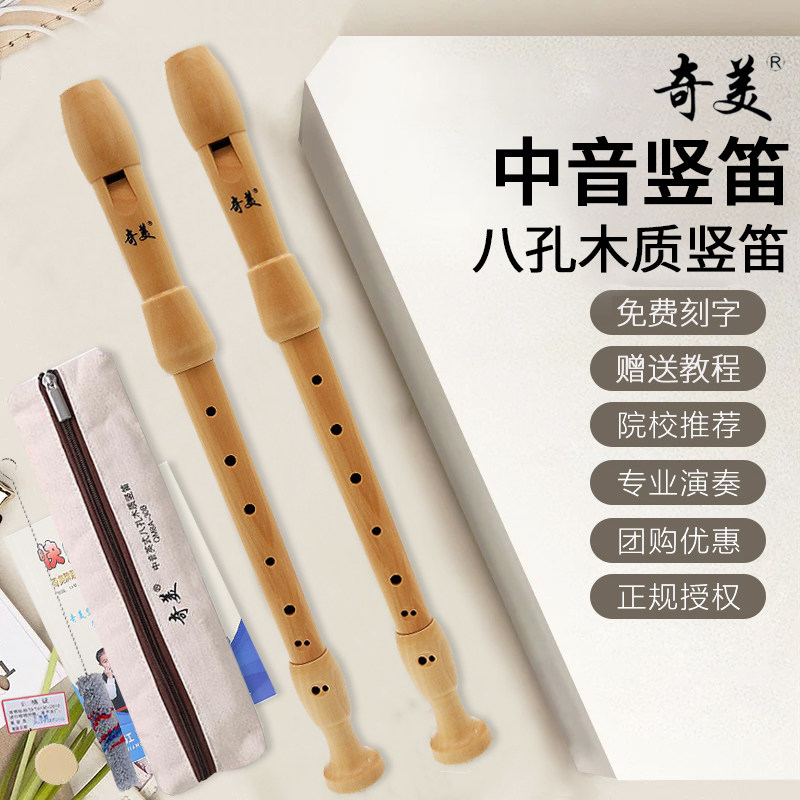 奇美竖笛8孔中音英式B德式G木质竖笛F调八孔木笛学生儿童成人乐器