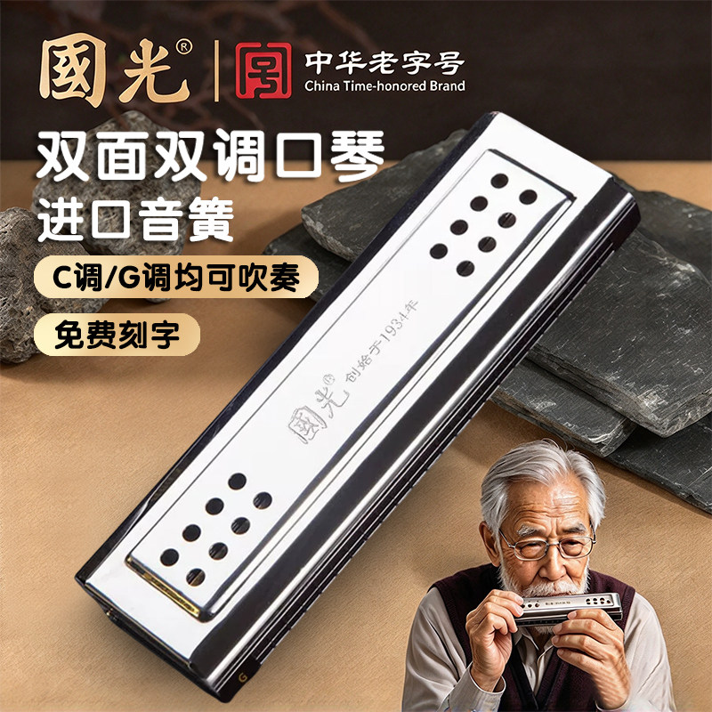 上海国光24孔复音双面双调口琴C调G调初学者入门成人专业演奏级