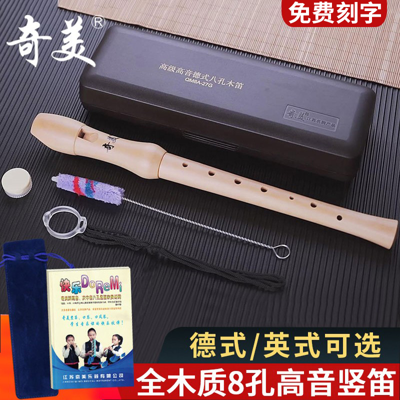 奇美竖笛8孔德式G高音英式B八孔全木质笛子儿童学生初学课堂乐器