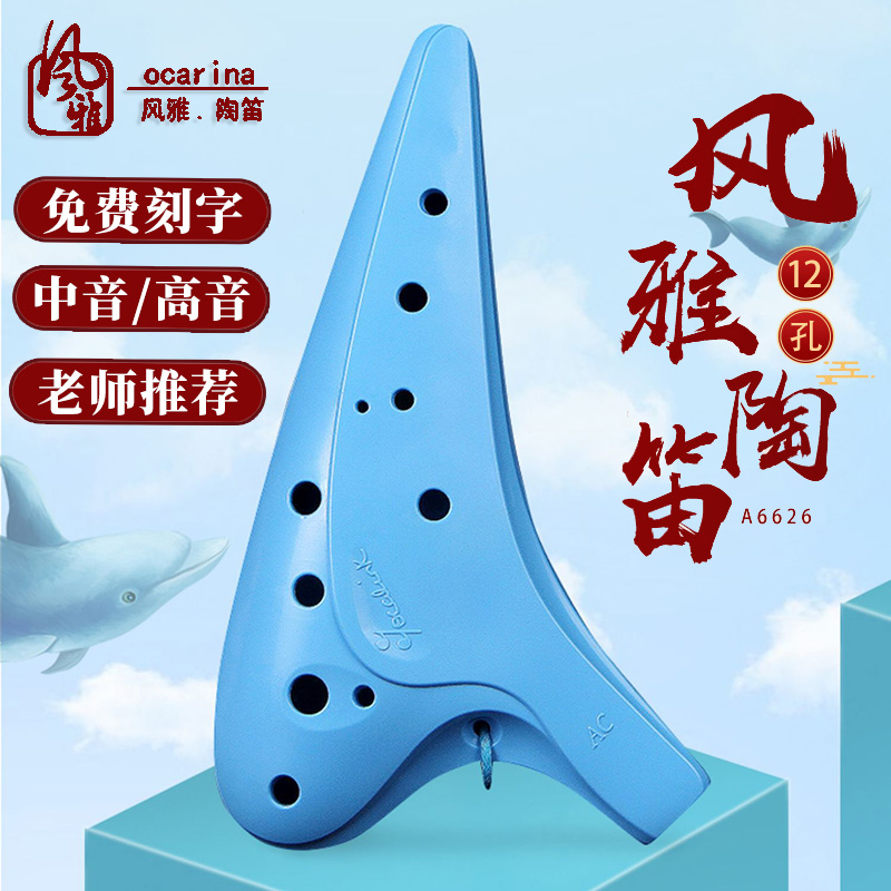 风雅陶笛12孔中音C调初学者入门